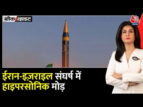 Black and White: Fateh-1 की रफ्तार से कांपा Ashdod, Iran Israel War में नई तबाही | Anjana Om Kashyap