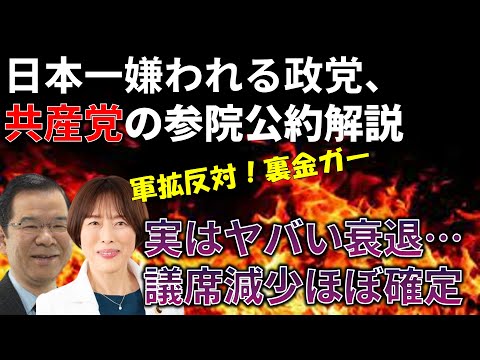 参院選の共産党公約が過去最低の出来だったので解説します＆共産党はいくつ議席を減らすのか