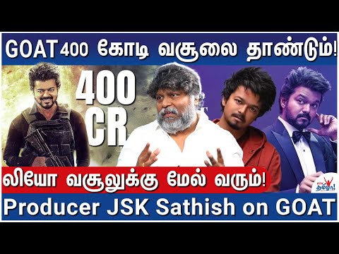 வசூல் பற்றி தயாரிப்பாளர்கள் பொய் சொல்லுகிறார்கள்!  - Producer JSK Sathish on GOAT