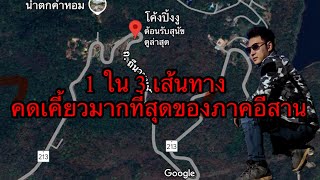 1 ใน 3 เส้นทาง คดเคี้ยวมากที่สุดในภาคอีสาน กาฬสินธุ์ - สกลนคร โค้งปิ้งงู ในตำนาน