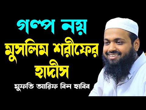 গল্প নয় মুসলিম শরীফের হাদীস arif bin habib new waz 2025 আরিফ বিন হাবিব নতুন বাংলা নতুন ওয়াজ ২০২৫