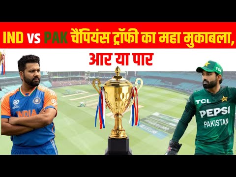 IND vs PAK चैंपियंस ट्रॉफी का महामुकाबला,आर या पार की लड़ाई | India VS Pakistan | Champions Trophy |