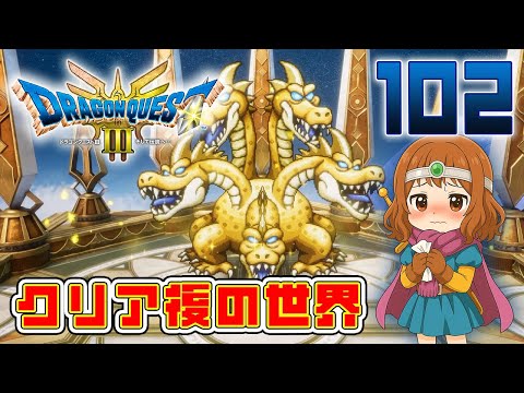 102【ドラゴンクエストIII そして伝説へ…】クリア後の世界! 最新のリメイクやっていきます♪【HD-2D】