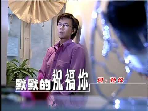 庄学忠- 默默的祝福你