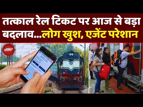 IRCTC New Rule: Railway Tatkal Ticket Booking में बड़ा बदलाव, Aadhar, OTP देंगे Agents को झटका!