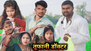 तूफानी डॉक्टर ।। अवधी कॉमेडी विडियो ।। अंजू जी कॉमेडी ।।