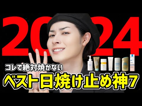 【2024年最新日焼け止め】敏感肌から絶対日焼けしたくない人まで参考にしてほしいオススメコスメを7つご紹介します（使用感検証あり）