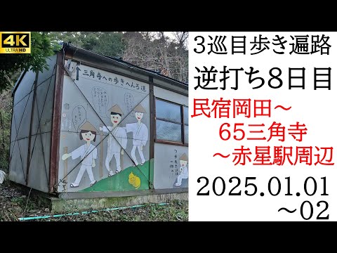 4K【3巡目8日目】逆打ち歩きお遍路 民宿岡田～65三角寺～赤星駅周辺　四国八十八ヵ所巡礼（スーパーホテル四国中央泊）Shikoku Pilgrimage Ohenro