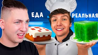 Градус и Райм смотрят - Пробую ВСЮ Еду из Майнкрафта в Реальной Жизни!