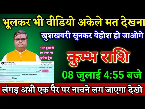 कुम्भ राशि वालों 06 जुलाई 4:55 बजे जो होने वाला है खुशखबरी सुनकर बेहोश हो जाओगे। Kumbh Rashi