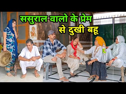 ससुराल वालों के प्यार प्रेम से दुखी होकर बहू ने लिया तलाक हरियाणवी नाटक । Sudesh Haryanvi