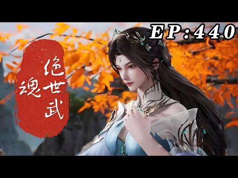 【首发】绝世武魂 第440集：师父 蓝光1080P #nbdm