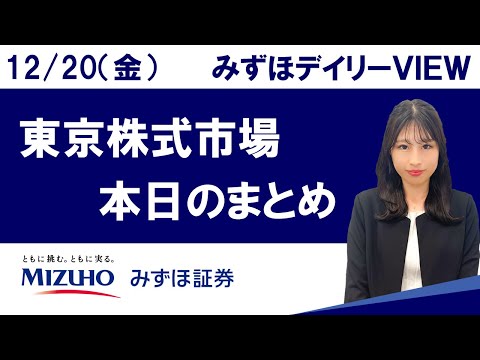 12月20日（金）の東京株式市場　みずほデイリーVIEW 河野里実