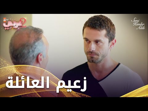 باسل صار زعيم العائلة - الحلقة 30- من الذي أخذك