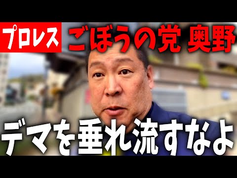 立花孝志 vs 奥野卓志！ 調査不足？わざと？デマを流す奥野！都合よく情報取るのやめたら？【 NHKから国民を守る党 立花孝志 切り抜き】　泉大津　市長選挙　プロレス　ごぼうの党