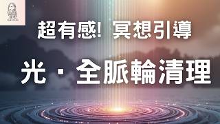 第一次! 光的全脈輪淨化-冥想引導，超有感治癒!