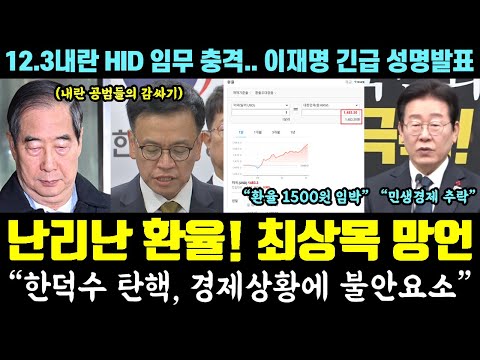 속보, 실시간 환율 난리났다!! 최상목 망언 후폭풍 "한덕수 탄핵, 경제 상황에 불안요소" (12.3 내란 HID임무 충격.. 이재명 긴급 성명발표)