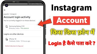 Instagram id kis kis phone me login hai kaise pata kare 2025 | instagram id kitne phone me login hai