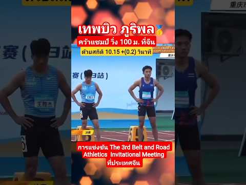 เทพบิวภูริพล คว้าแชมป์🥇 วิ่ง 100 ม. ที่ประเทศจีน [ล่าสุด]