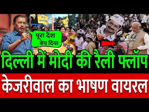 Kejriwal का भाषण सुन Modi दिल्ली चुनाव लड़ना छोड़ देंगे | aap | congress | bjp | rahul gandhi