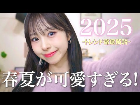 【最新版】2025春夏のトレンドはこれだ☝🏻🌸カラーもアイテムも徹底解説するよ🎓🪄