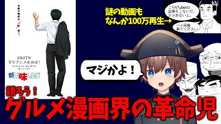 美味しんぼ、まさかの新作アニメ化！このタイミングで語っておこう、グルメ漫画というものについて……【美味しんぼ・ラーメン発見伝シリーズ・鉄鍋の