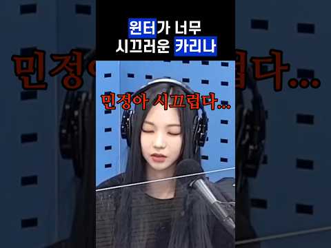 카리나: 민정아 조용히 해줄 수 있어?