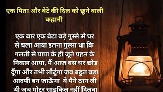 क्या हुआ जब गुस्से में बेटा पिता का घर छोड़ कर जाने लगा 😭#story #hindistorytelling