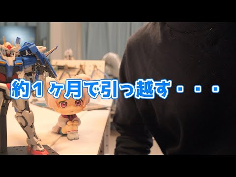 ガンプラモデラー約１ヶ月で引っ越しを決意する