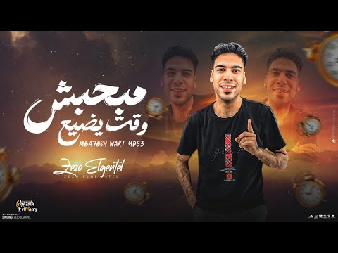 مهرجان مبحبش وقت يضيع - زيزو الجنتل - توزيع حريقه البركان Official Video