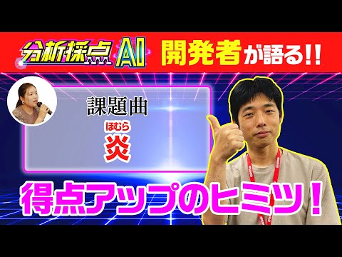 【JOYSOUND公式】炎/LiSAで徹底検証！分析採點AIで高得點を取るコツとは！？