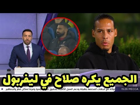 فاندايك يعلق علي خناقة صلاح مع أرني سلوت بسبب جلوسه على مقاعد البدلاء في مباراة ليفربول وساوثهمبتون