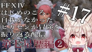 【FF14メインストーリー】#17 ゆきだるまつく～ろ～！（シヴァ）【Vtuber/南野アリア】