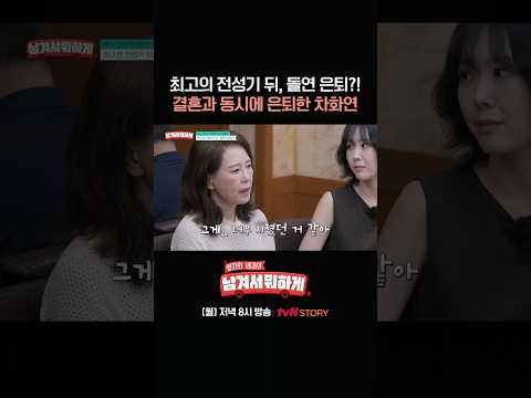 스물아홉 살에 은퇴를 결심했던 #<strong>차화연</strong> #남겨서뭐하게 EP.57