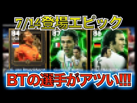 【7月14日】登場エピック紹介!