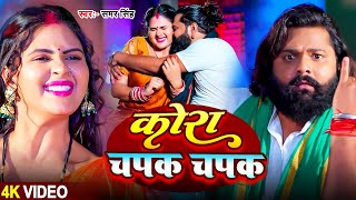 #Video | #Samar Singh, Khushi Kakkar | कोरा चपक चपक | Kora Chapat Chapat | #Bhojpuri Song