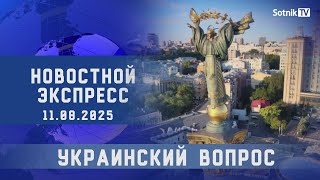 НОВОСТНОЙ ЭКСПРЕСС: УКРАИНСКИЙ ВОПРОС