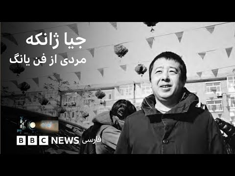 جیا ژانکه، مردی از فن یانگ