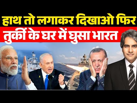 तुर्की के इलाके में पहुँचा भारतीय जहाज | Indian Warship Enters Turkey | Decode With Sudhir |