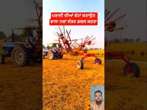 ਪਰਾਲੀ ਦੀਆਂ ਵੱਟਾਂ ਬਣਾਉਣ ਵਾਲਾ ਨਵਾਂ ਜੰਤਰ ਡਬਲ ਕਰਤਾ ##shorts