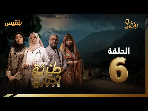 طريق إجباري | الحلقة 6 | بطولة سالي حمادة، حسن الجماعي، بهية محمد، ياسمين صالح