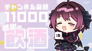 【晩酌雑談】チャンネル登録11000人大感謝の爆裂飲酒【 #vtuber / #濡羽しゅあ】