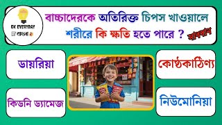 বাচ্চাদেরকে অতিরিক্ত চিপস খাওয়ালে শরীরে কি ক্ষতি হতে পারে/Bangla Gk/Bangla Quiz/Bengali gk/Gk /Quiz