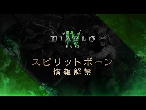 Diablo IV | Vessel of Hatred | Spiritborn Reveal [日本語]