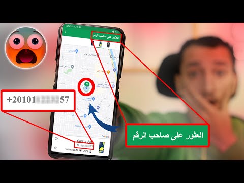 تطبيق من جوجل يعطيك مكان أي شخص بمجرد إدخال رقم هاتفه فقط 😲 - جرب بنفسك (امن معلوماتي)