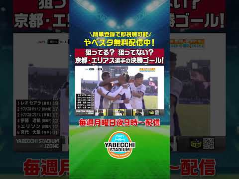 ▷▷これは狙ってる?狙ってない?◁◁ #京都サンガ #ラファエルエリアス 選手の決勝点は #やべっち #安田理大 さん #中澤佑二 さんでも意見が分かれる結果に!?| #やべスタ は #DAZN で