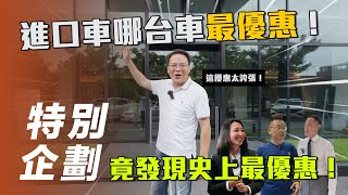 【特別企劃】 進口車哪台車最優惠？竟發現史上最優惠｜實際走訪內湖一級戰區Mercedes-Benz、Volkswagen、LEXUS【7Car小七車觀點】