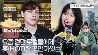 런던 직장인 VLOG | 현지 로컬들에게 홋한 곳들만 가봤슨...(MZ 유행 디저트, 방잉 피짜, 영국판 오징어 게임)