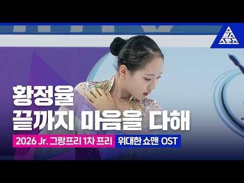 2026 ISU <strong>피겨</strong> 주니어 그랑프리 1차_황정율_시안_여자 프리_영화 '위대한 쇼맨' OST_No Commentary [습츠_피겨스케이팅]