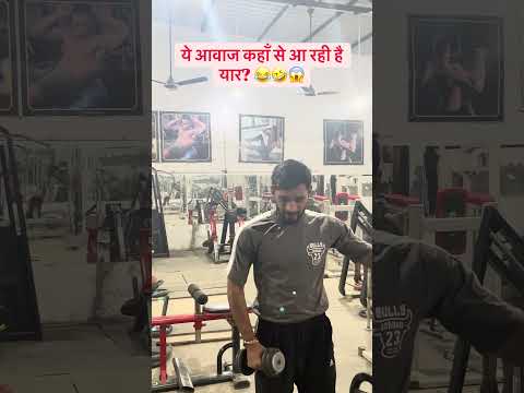 आवाज कहाँ से आ रही है? 🤣😂🤣 #funny #memehub #comedy #goldygym #shortvideo #love